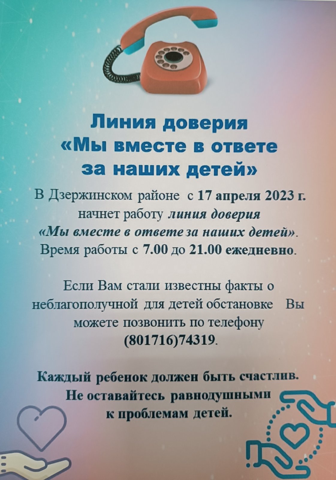 Линия доверия «Мы вместе в ответе за наших детей» - ГУО «Центр  коррекционно-развивающего обучения и реабилитации Дзержинского района»